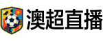 澳超直播
